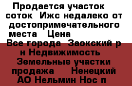 Продается участок 12 соток  Ижс недалеко от достопримечательного места › Цена ­ 1 000 500 - Все города, Заокский р-н Недвижимость » Земельные участки продажа   . Ненецкий АО,Нельмин Нос п.